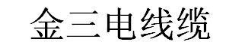 金三电线缆