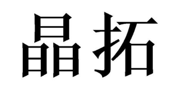 晶拓