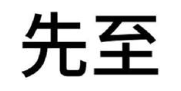 先至