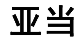 亚当