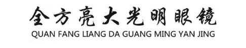 全方亮大光明眼镜