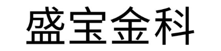 盛宝金科