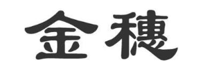 金穗