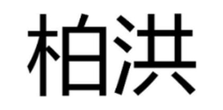 柏洪