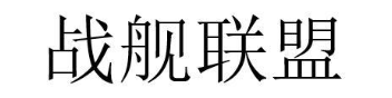 战舰联盟
