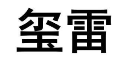玺雷