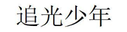 追光少年