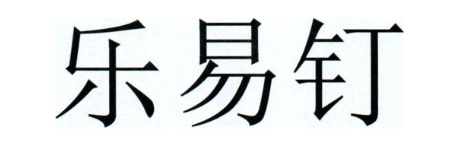 乐易钉