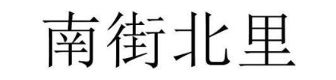 南街北里