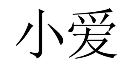 小爱