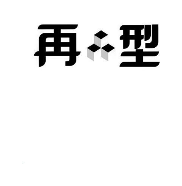再型