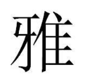 雅