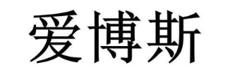 爱博斯