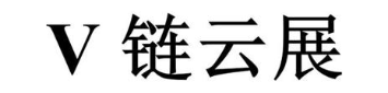 V 链云展