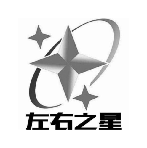 左右之星