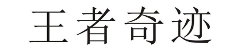 王者奇迹