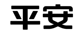 平安
