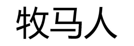 牧马人