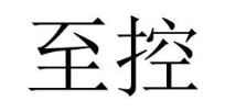 至控