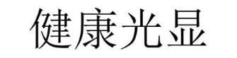 健康光显