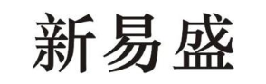 新易盛