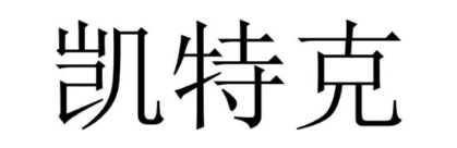 凯特克