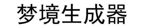 梦境生成器