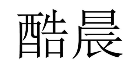 酷晨