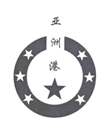 亚洲港