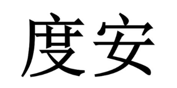 度安