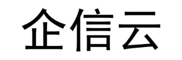 企信云