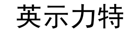英示力特