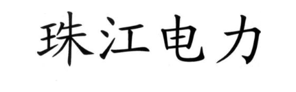 珠江电力
