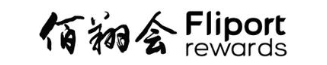 佰翔会 FLIPORT REWARDS