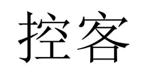 控客