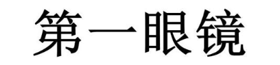 第一眼镜