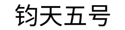 钧天五号