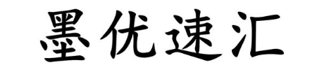 墨优速汇