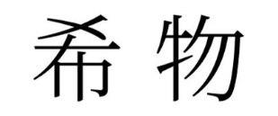 希物