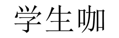 学生咖