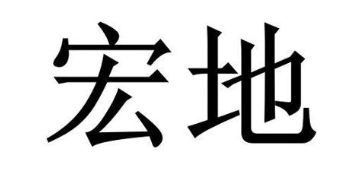 宏地