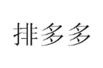 排多多