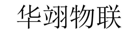 华翊物联