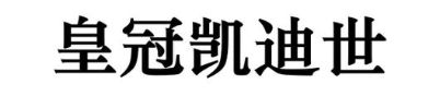 皇冠凯迪世