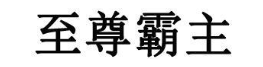 至尊霸主