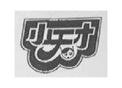 小天才