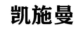 凯施曼