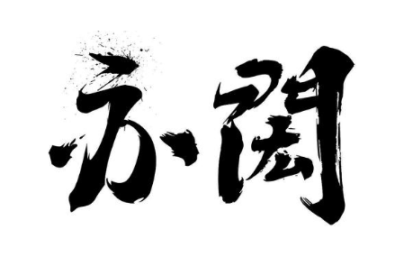 亦闳