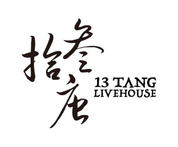 拾叁唐 13 TANG LIVEHOUSE