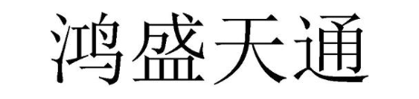 鸿盛天通